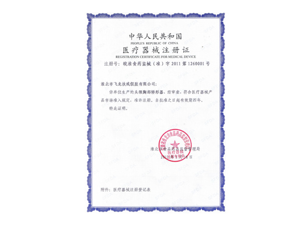 医疗器械注册证