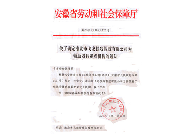 认定辅助器具定点配置机构的通知