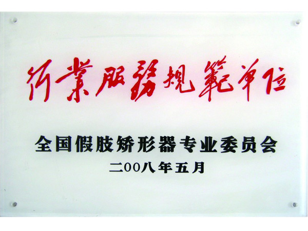 行业服务规范单位