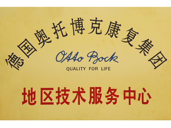 德国奥托博克康复集团地区技术服务中心